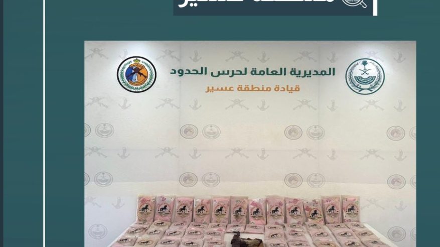 إحباط تهريب 88 كيلو حشيش في عسير