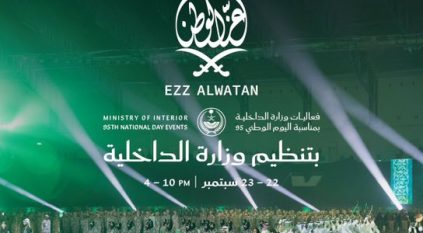 وزارة الداخلية تنظم فعالية “عز الوطن” احتفاءً باليوم الوطني الـ95
