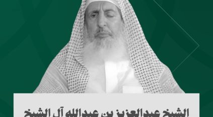 الشيخ عبد العزيز آل الشيخ.. عالم وخطيب ومفتٍ