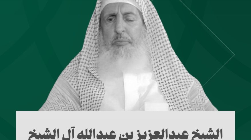 الشيخ عبد العزيز آل الشيخ.. عالم وخطيب ومفتٍ