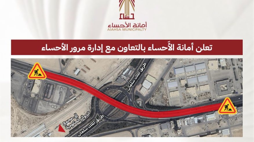 إغلاق جسر الملك فهد بالأحساء 4 أيام وتحديد مسارات بديلة