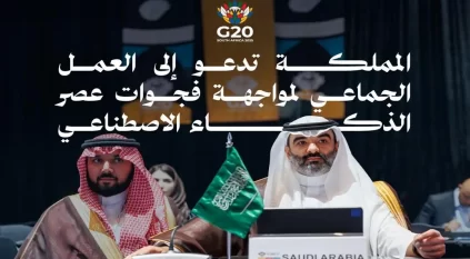 السعودية تبرز جهودها لسد فجوات العصر الذكي خلال اجتماعات G20