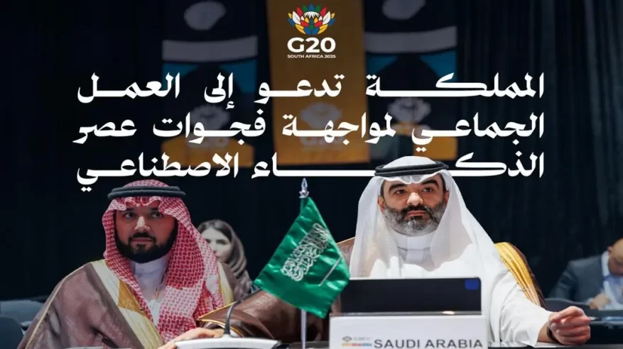السعودية تبرز جهودها لسد فجوات العصر الذكي خلال اجتماعات G20