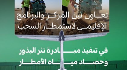 تعاون بين الغطاء النباتي واستمطار السحب لإعادة تأهيل 33 موقعًا بمختلف المناطق