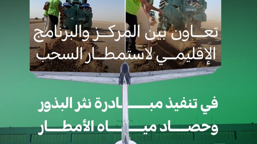 تعاون بين الغطاء النباتي واستمطار السحب لإعادة تأهيل 33 موقعًا بمختلف المناطق