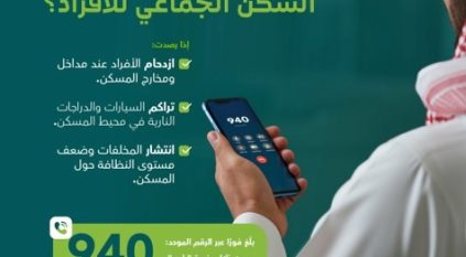 البلديات والإسكان: ابلغوا عن مخالفات السكن الجماعي عبر بلدي و940