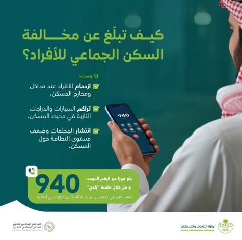 البلديات والإسكان: ابلغوا عن مخالفات السكن الجماعي عبر بلدي و940