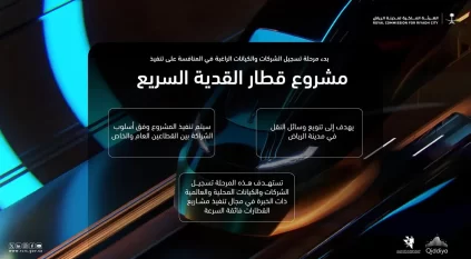 الهيئة الملكية بالرياض تدعو الشركات المتخصصة للمشاركة في تنفيذ مشروع قطار القدية السريع