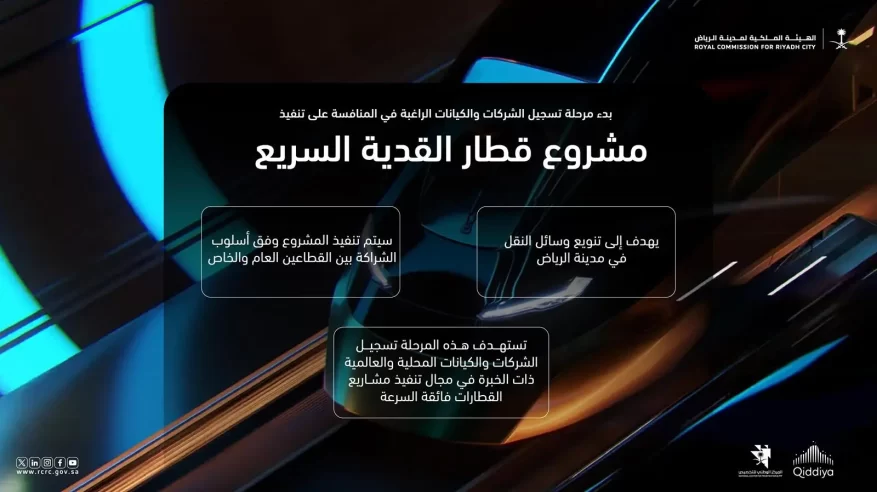الهيئة الملكية بالرياض تدعو الشركات المتخصصة للمشاركة في تنفيذ مشروع قطار القدية السريع