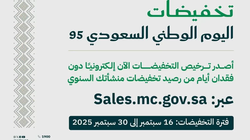 التجارة تتيح إصدار تراخيص تخفيضات اليوم الوطني 95