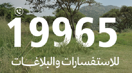 الغطاء النباتي يطلق خدمات الرقم الموحد 19965