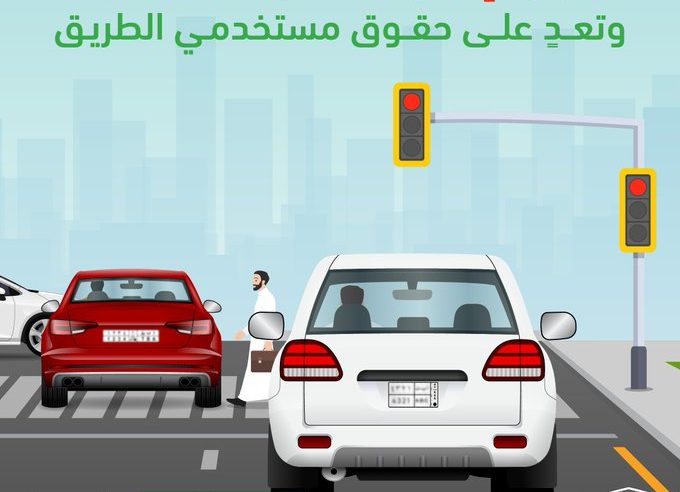 تجاوز الإشارة الحمراء مخالفة وخطر يهدد السلامة