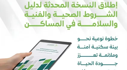 إطلاق النسخة المحدثة لدليل الشروط الصحية والسلامة في المساكن الجماعية للأفراد