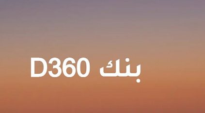 وظائف شاغرة لدى بنك D360 الرقمي