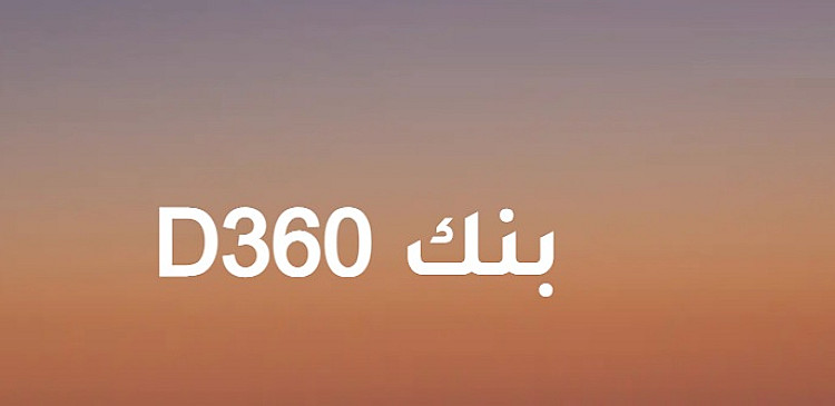 وظائف شاغرة لدى بنك D360 الرقمي