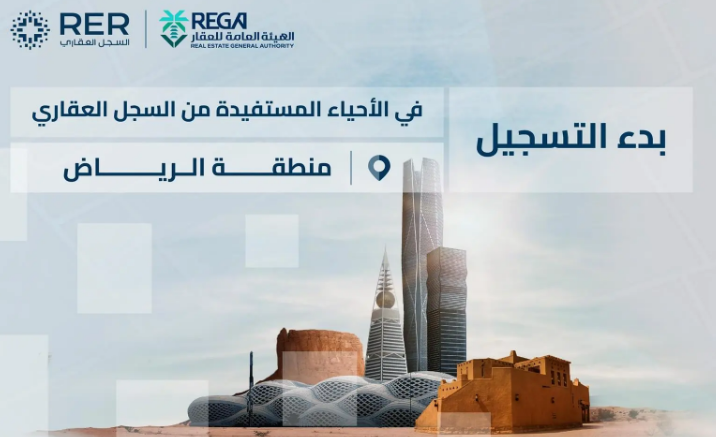السجل العقاري يبدأ تسجيل 214,166 قطعة عقارية في الرياض والشرقية
