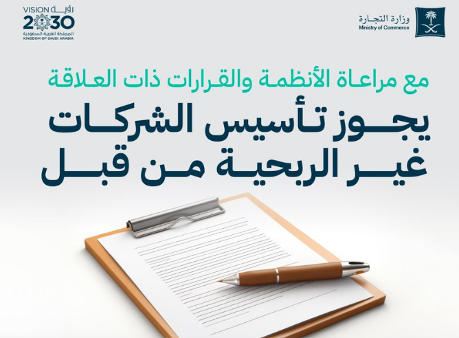 التجارة توضح الجهات المسموح لها بتأسيس الشركات غير الربحية