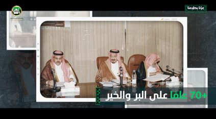 جمعية البر بالرياض تُنتج فيلمًا وطنيًا يوثق مسيرتها منذ تأسيسها على يد الملك سلمان