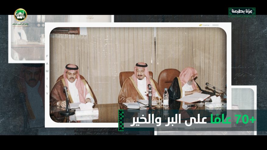 جمعية البر بالرياض تُنتج فيلمًا وطنيًا يوثق مسيرتها منذ تأسيسها على يد الملك سلمان