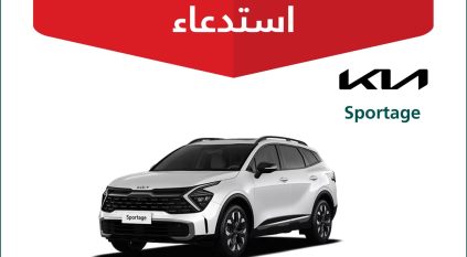 استدعاء 1791 سيارة كيا سبورتاج 2024 لخلل خطير