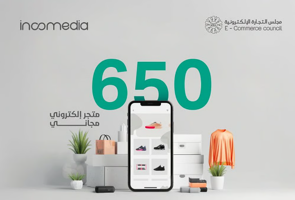 مبادرة لإنشاء 650 متجراً إلكترونيًا للمشاريع الصغيرة مجانًا