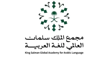 مجمع الملك سلمان العالمي للغة العربية يعزز حضوره عالميًا ومحليًا