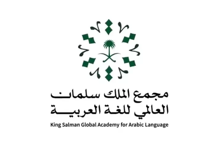 مجمع الملك سلمان العالمي للغة العربية يعزز حضوره عالميًا ومحليًا