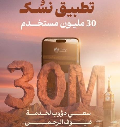 الحج والعمرة: 30 مليون مستخدم لتطبيق نسك من 190 دولة حول العالم