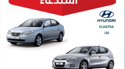 التجارة تستدعي أكثر من 71 ألف مركبة هيونداي بسبب خلل خطير