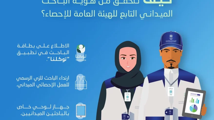 الإحصاء تتيح خدمة التحقُّق من هوية الباحث الميداني عبر توكلنا
