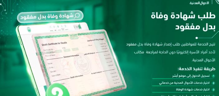 خطوات إصدار شهادة وفاة بدل مفقود عبر منصة أبشر