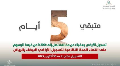 الأراضي البيضاء تحدد موعد انتهاء المهلة النظامية للتسجيل في الرياض
