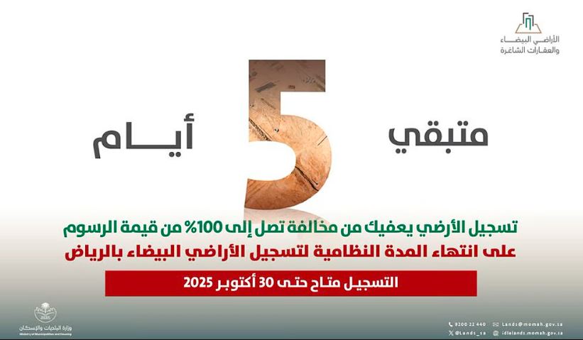 الأراضي البيضاء تحدد موعد انتهاء المهلة النظامية للتسجيل في الرياض