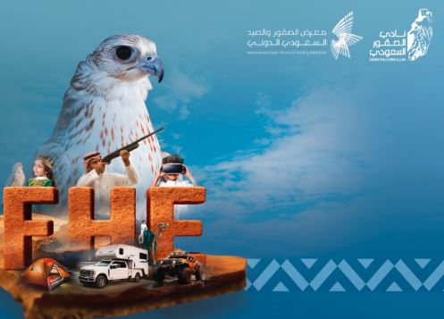الداخلية تستعرض أبرز حلولها الحديثة بمعرض الصقور والصيد الدولي 2025