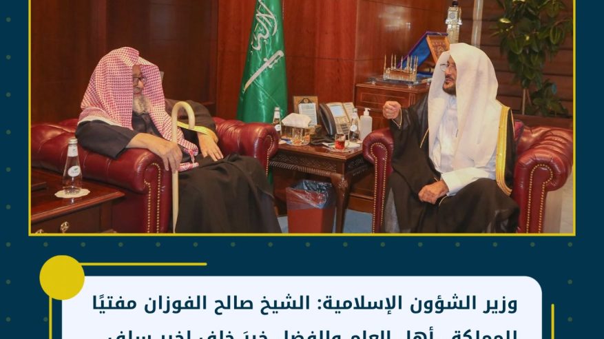 وزير الشؤون الإسلامية: الشيخ صالح الفوزان مفتيًا للمملكة.. أهل العلم والفضل خيرَ خلفٍ لخيرِ سلف