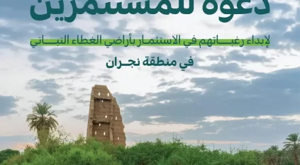 الغطاء النباتي يدعو لإبداء الرغبات في الاستثمار بـ 3 متنزهات وطنيّة بنجران