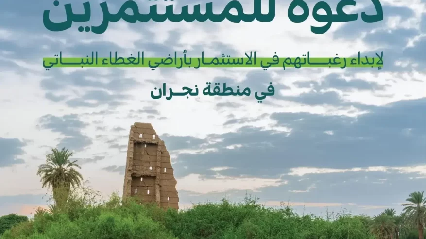 الغطاء النباتي يدعو لإبداء الرغبات في الاستثمار بـ 3 متنزهات وطنيّة بنجران
