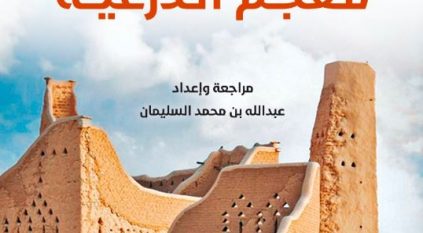 معجم الدرعية إصدار جديد في كتاب الرياض 2025