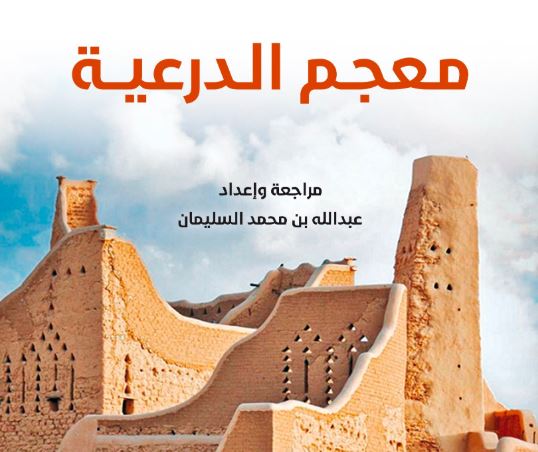 معجم الدرعية إصدار جديد في كتاب الرياض 2025