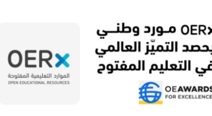 السعودية تتصدر المشهد العالمي في التعليم المفتوح بفوز منصة OERx بجائزة التميّز 