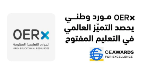 السعودية تتصدر المشهد العالمي في التعليم المفتوح بفوز منصة OERx بجائزة التميّز 
