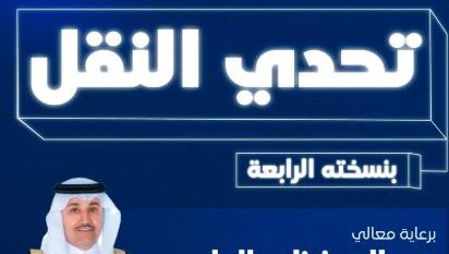 هيئة النقل تفتتح باب التسجيل في تحدي النقل بجوائز تصل لـ300 ألف ريال