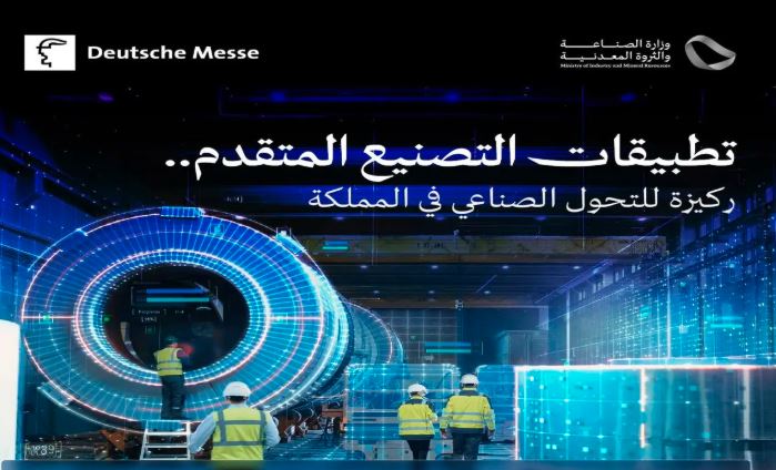 التصنيع الذكي المتقدم.. ركيزة أساسية للتحول الصناعي في السعودية