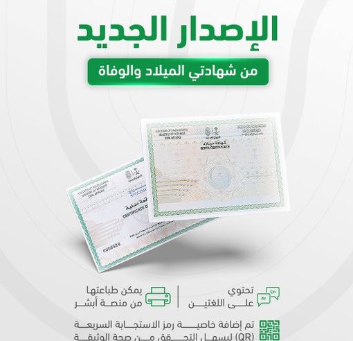 مميزات الإصدار الجديد من شهادتي الميلاد والوفاة