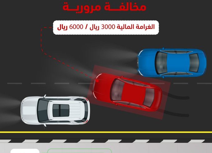 غرامة تصل إلى 6 آلاف ريال لمخالفة المراوغة بين المركبات