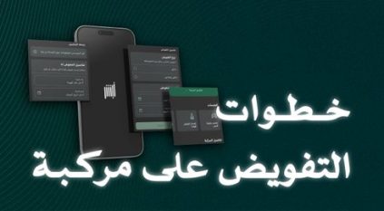 خطوات إضافة مفوّض على المركبة عبر أبشر