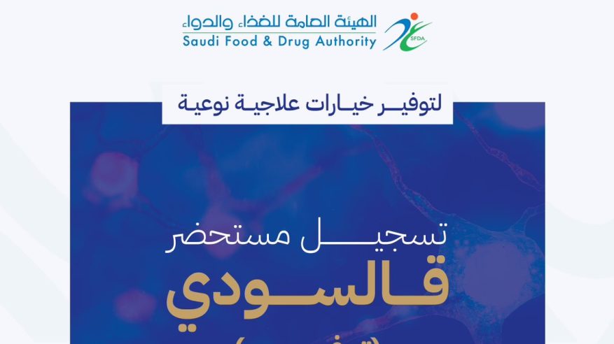 الغذاء والدواء تعتمد تسجيل قالسودي لعلاج مرض التصلب الضموري الجانبي
