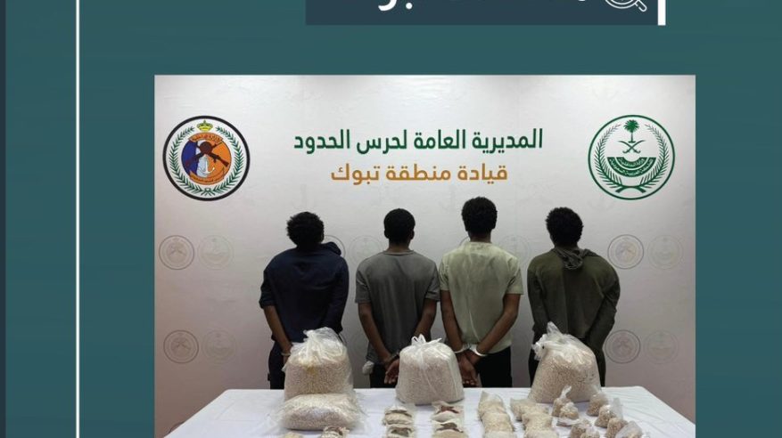 القبض على 4 مخالفين لتهريبهم 237,300 قرص إمفيتامين في تبوك