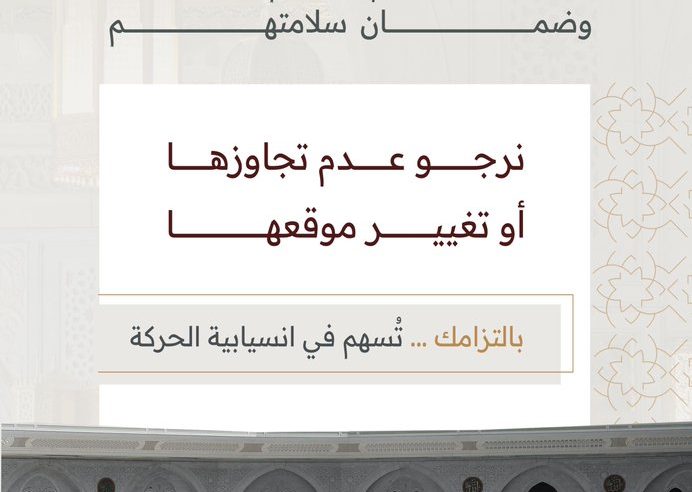 شؤون الحرمين: لا تتجاوزوا الحواجز المتحركة بالمسجد الحرام