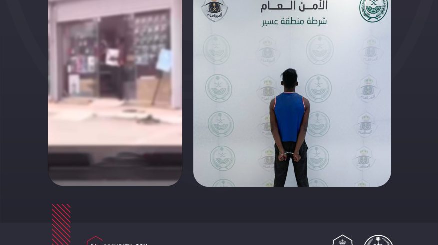 القبض على شخص سرق محلًا تجاريًا باستخدام سلاح أبيض في عسير